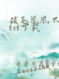 拔毛凤凰不如鸡txt下载