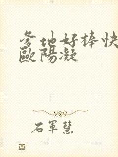 爹地好棒快一点欧阳凝