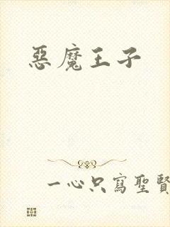 恶魔王子