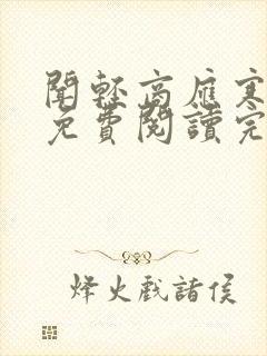 闻轻商应寒全文免费阅读完整版