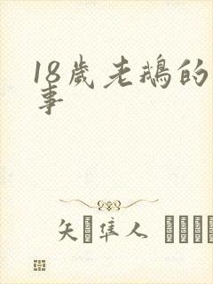 18岁老鹅的故事