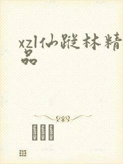 xzl仙踪林精品