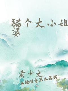 骗个大小姐当老婆