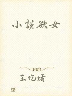 小说欲女