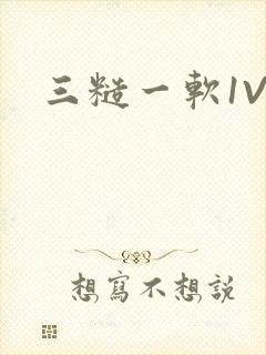 三糙一软1V3
