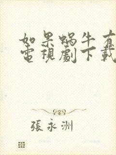 如果蜗牛有爱情电视剧下载