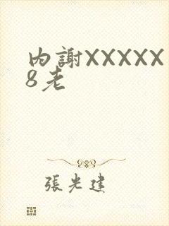 内谢XXXXX8老