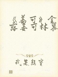 《姜可》金银花露姜可林慕