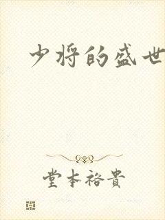 少将的盛世宠妻