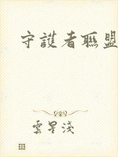 守护者联盟下载