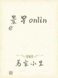 晨星online