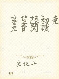 宁笙陆初尧全文免费阅读