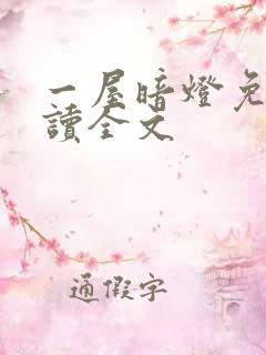 一屋暗灯免费阅读全文