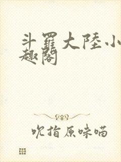 斗罗大陆小说笔趣阁