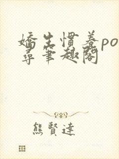 娇生惯养po归寻笔趣阁