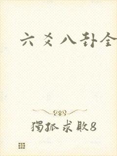 六爻八卦全书