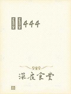 èɫ444