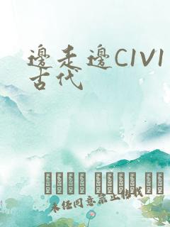 边走边C1V1古代