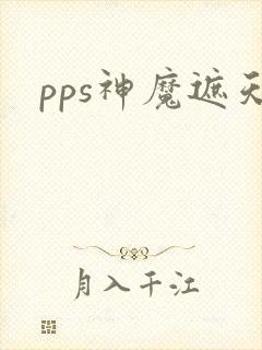 pps神魔遮天