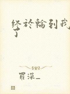 终于轮到我上马了