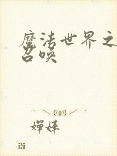 魔法世界之机械召唤