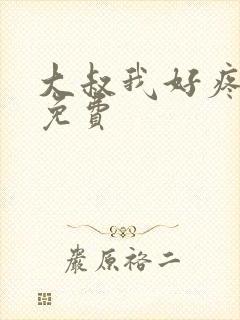 大叔我好疼全文免费