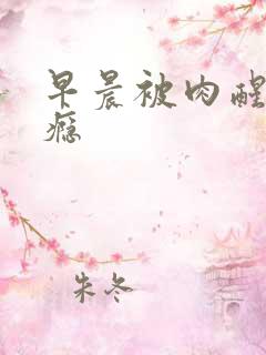 早晨被肉醒h奶瘾