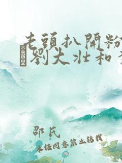 老头扒开粉嫩小泬刘大壮和李娇娇