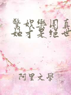 惊娱乐圈真千金她才是绝世团宠林墨