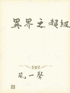 异界之超级奶爸