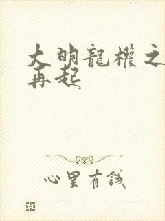 大明龙权之风云再起