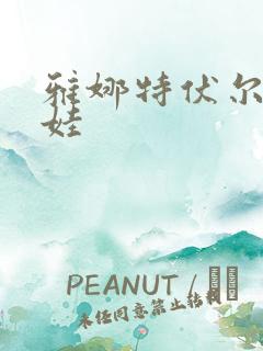 雅娜特伏尔基科娃