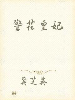 警花皇妃