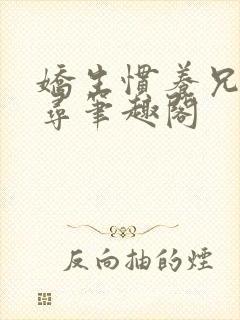 娇生惯养兄妹归寻笔趣阁