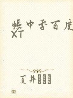 帐中香百度云TXT