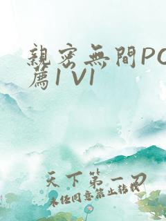 亲密无间PO推荐1 V1