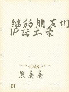 继的朋友们SVIP话土豪