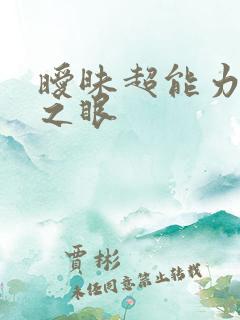暧昧超能力透视之眼