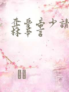 夺爱帝少请放手林辛言