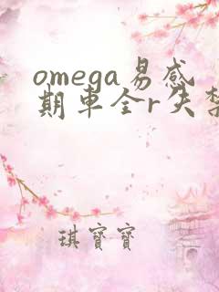 omega易感期车全r失禁