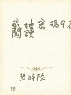 藏地密码9在线阅读