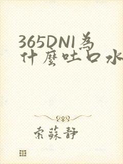 365DNI为什么吐口水