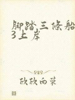 脚踏三条船1v3上岸