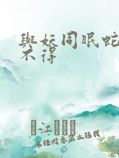 与妖同眠蛇王惹不得