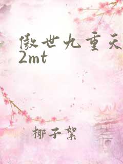 傲世九重天 22mt