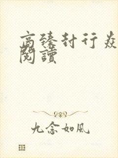 商臻封行焱免费阅读