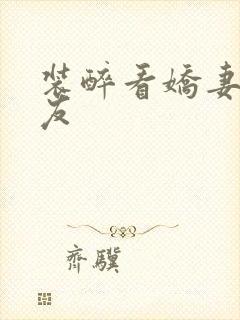 装醉看娇妻被朋友