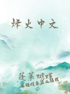 烽火中文