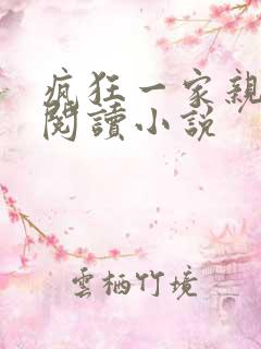 疯狂一家亲全文阅读小说