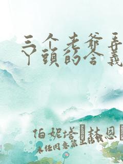 三个老爷弄一个丫头的含义